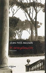 ΜΑΣΣΟΝ ΖΑΝ ΥΒ Η ΑΠΟΜΟΝΩΣΗ