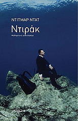 ΝΤΑΤ ΝΤΙΤΜΑΡ ΝΤΙΡΑΚ