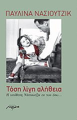 ΝΑΣΙΟΥΤΖΙΚ ΠΑΥΛΙΝΑ ΤΟΣΗ ΛΙΓΗ ΑΛΗΘΕΙΑ