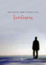 ΜΠΙΡΜΠΙΛΗΣ ΠΕΤΡΟΣ ΞΥΠΟΛΗΤΟΣ