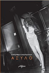 ΗΛΙΟΠΟΥΛΟΥ ΚΑΤΕΡΙΝΑ ΑΣΥΛΟ