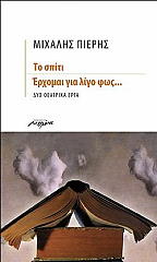 ΠΙΕΡΗΣ ΜΙΧΑΛΗΣ ΤΟ ΣΠΙΤΙ-ΕΡΧΟΜΑΙ ΓΙΑ ΛΙΓΟ ΦΩΣ