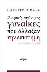 ΦΑΡΑ ΠΑΤΡΙΤΣΙΑ ΙΔΙΟΦΥΕΙΣ ΑΝΩΝΥΜΕΣ ΓΥΝΑΙΚΕΣ ΠΟΥ ΑΛΛΑΞΑΝ ΤΗΝ ΕΠΙΣΤΗΜΗ