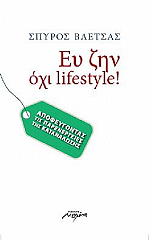 ΒΛΕΤΣΑΣ ΣΠΥΡΟΣ ΕΥ ΖΗΝ ΟΧΙ LIFESTYLE!