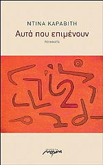 ΚΑΡΑΒΙΤΗ ΝΤΙΝΑ ΑΥΤΑ ΠΟΥ ΕΠΙΜΕΝΟΥΝ