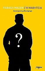 ΜΑΖΑΝ ΡΑΦΑΕΛ Η ΜΑΘΗΤΕΙΑ