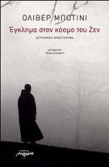 ΜΠΟΤΙΝΙ ΟΛΙΒΕΡ ΕΓΚΛΗΜΑ ΣΤΟΝ ΚΟΣΜΟ ΤΟΥ ΖΕΝ