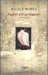 ΜΟΟΥΝΣ ΝΙΚΟΛ ΧΑΜΕΝΗ ΣΤΗ ΜΕΤΑΦΡΑΣΗ