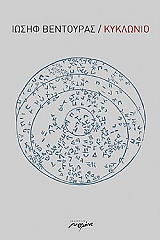 ΒΕΝΤΟΥΡΑΣ ΙΩΣΗΦ ΚΥΚΛΩΝΙΟ