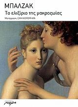 ΤΟ ΕΛΙΞΙΡΙΟ ΤΗΣ ΜΑΚΡΟΖΩΙΑΣ