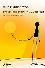ΓΙΑΝΝΟΠΟΥΛΟΥ ΝΙΝΑ ΣΥΛΛΕΚΤΗΣ ΚΙΤΡΙΝΩΝ ΑΧΙΒΑΔΩΝ ΚΑΙ ΑΛΛΕΣ ΠΟΙΗΤΙΚΕΣ ΙΣΤΟΡΙΕΣ
