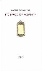 ΠΑΣΒΑΝΤΗΣ ΚΩΣΤΑΣ ΣΤΟ ΒΑΘΟΣ ΤΟΥ ΚΑΘΡΕΦΤΗ