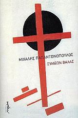 ΣΥΜΕΩΝ ΒΑΛΑΣ