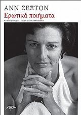 ΣΕΞΤΟΝ ΑΝΝ ΕΡΩΤΙΚΑ ΠΟΙΗΜΑΤΑ