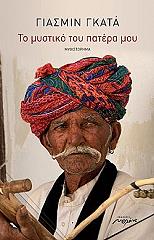 ΓΚΑΤΑ ΓΙΑΣΜΙΝ ΤΟ ΜΥΣΤΙΚΟ ΤΟΥ ΠΑΤΕΡΑ ΜΟΥ
