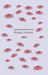 ΜΑΡΚΟΠΟΥΛΟΣ ΘΑΝΑΣΗΣ ΜΙΚΡΕΣ ΑΝΑΣΕΣ