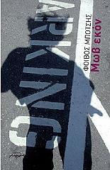 ΜΠΟΤΣΗΣ ΦΟΙΒΟΣ ΜΩΒ ΕΚΟΝ