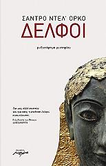 ΝΤΕΛ ΟΡΚΟ ΣΑΝΤΡΟ ΔΕΛΦΟΙ