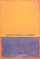 ΤΣΙΟΓΓΑΣ ΓΙΩΡΓΟΣ ΣΥΝΝΕΦΟ