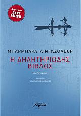 Η ΔΗΛΗΤΗΡΙΩΔΗΣ ΒΙΒΛΟΣ