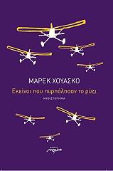 ΧΟΥΑΣΚΟ ΜΑΡΕΚ ΕΚΕΙΝΟΙ ΠΟΥ ΠΥΡΠΟΛΗΣΑΝ ΤΟ ΡΥΖΙ