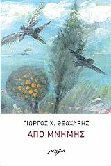 ΘΕΟΧΑΡΗΣ ΓΙΩΡΓΟΣ Χ. ΑΠΟ ΜΝΗΜΗΣ