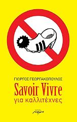ΓΕΩΡΓΑΚΟΠΟΥΛΟΣ ΓΙΩΡΓΟΣ SAVOIR VIVRE ΓΙΑ ΚΑΛΛΙΤΕΧΝΕΣ