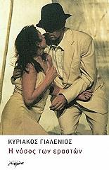 ΓΙΑΛΕΝΙΟΣ ΚΥΡΙΑΚΟΣ Η ΝΟΣΟΣ ΤΩΝ ΕΡΑΣΤΩΝ
