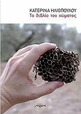 ΗΛΙΟΠΟΥΛΟΥ ΚΑΤΕΡΙΝΑ ΤΟ ΒΙΒΛΙΟ ΤΟΥ ΧΩΜΑΤΟΣ