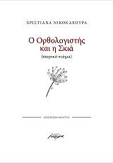 ΝΙΚΟΚΑΒΟΥΡΑ ΧΡΙΣΤΙΑΝΑ Ο ΟΡΘΟΛΟΓΙΣΤΗΣ ΚΑΙ Η ΣΚΙΑ