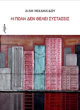 ΜΙΧΑΗΛΙΔΟΥ ΛΙΛΗ Η ΠΟΛΗ ΔΕΝ ΘΕΛΕΙ ΣΥΣΤΑΣΕΙΣ