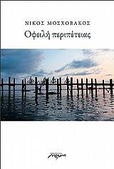 ΜΟΣΧΟΒΑΚΟΣ ΝΙΚΟΣ ΟΦΕΙΛΗ ΠΕΡΙΠΕΤΕΙΑΣ