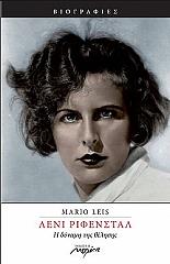 ΛΕΙΣ ΜΑΡΙΟ ΛΕΝΙ ΡΙΦΕΝΣΤΑΛ