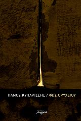 ΚΥΠΑΡΙΣΣΗΣ ΠΑΝΟΣ ΦΩΣ ΟΡΥΧΕΙΟΥ