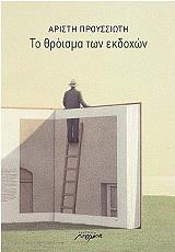 ΤΟ ΘΡΟΙΣΜΑ ΤΩΝ ΕΚΔΟΧΩΝ
