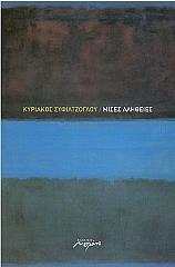 ΣΥΦΙΛΤΖΟΓΛΟΥ ΚΥΡΙΑΚΟΣ ΜΙΣΕΣ ΑΛΗΘΕΙΕΣ