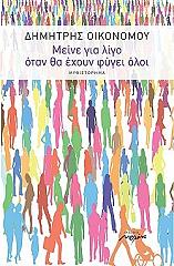 ΟΙΚΟΝΟΜΟΥ ΔΗΜΗΤΡΗΣ ΜΕΙΝΕ ΓΙΑ ΛΙΓΟ ΟΤΑΝ ΘΑ ΕΧΟΥΝ ΦΥΓΕΙ ΟΛΟΙ