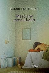 ΤΖΑΤΖΙΜΑΚΗ ΕΛΕΝΗ ΜΕΤΑ ΤΗΝ ΕΝΗΛΙΚΙΩΣΗ