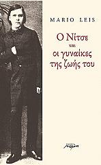 ΛΕΙΣ ΜΑΡΙΟ Ο ΝΙΤΣΕ ΚΑΙ ΟΙ ΓΥΝΑΙΚΕΣ ΤΗΣ ΖΩΗΣ ΤΟΥ