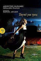 ΤΑΓΚΟ ΓΙΑ ΤΡΕΙΣ