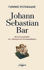 ΕΥΣΤΑΘΙΑΔΗΣ ΓΙΑΝΝΗΣ JOHANN SEBASTIAN BAR ΟΙΝΟΠΝΕΥΜΑΤΩΔΗ ΚΑΙ ΕΔΕΣΜΑΤΙΚΑ ΣΤΙΧΟΥΡΓΗΜΑΤΑ