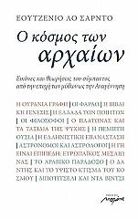 ΛΟ ΣΑΝΤΡΟ ΕΟΥΤΖΕΝΙΟ Ο ΚΟΣΜΟΣ ΤΩΝ ΑΡΧΑΙΩΝ