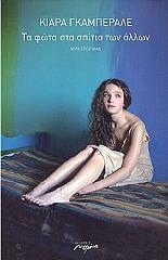 ΓΚΑΜΠΕΡΑΛΕ ΚΙΑΡΑ ΤΑ ΦΩΤΑ ΣΤΑ ΣΠΙΤΙΑ ΤΩΝ ΑΛΛΩΝ