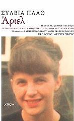 PLATH SYLVIA ΑΡΙΕΛ