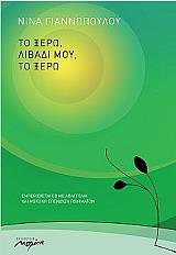ΓΙΑΝΝΟΠΟΥΛΟΥ ΝΙΝΑ ΤΟ ΞΕΡΩ ΛΙΒΑΔΙ ΜΟΥ ΤΟ ΞΕΡΩ