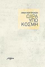 ΚΟΥΤΡΟΚΟΗ ΑΝΝΥ ΩΧΡΑ ΥΠΟΚΟΣΜΗ