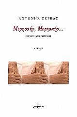 ΖΕΡΒΑΣ ΑΝΤΩΝΗΣ ΜΕΡΗΣΑΗΡ ΜΕΡΗΣΑΗΡ