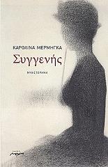 ΜΕΡΜΗΓΚΑ ΚΑΡΟΛΙΝΑ ΣΥΓΓΕΝΗΣ