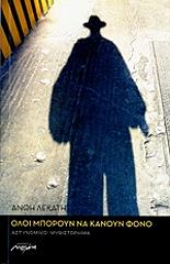 ΛΕΚΑΤΗ ΑΝΘΗ ΟΛΟΙ ΜΠΟΡΟΥΝ ΝΑ ΚΑΝΟΥΝ ΦΟΝΟ