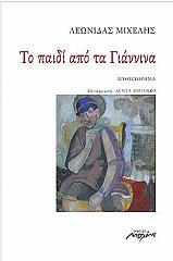 ΜΙΧΕΛΗΣ ΛΕΩΝΙΔΑΣ ΤΟ ΠΑΙΔΙ ΑΠΟ ΤΑ ΓΙΑΝΝΙΝΑ